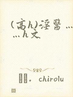 (高h)淫医……h文