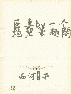 臣妻by一个老炮儿笔趣阁免费阅读封面