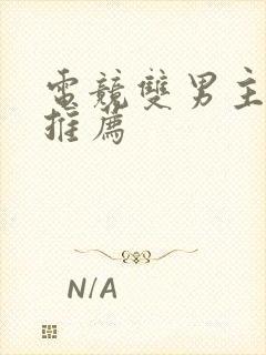 电竞双男主甜文推荐