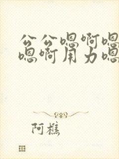 公公嗯啊嗯啊嗯嗯啊用力嗯啊嗯封面