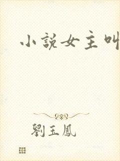 小说女主叫温黎