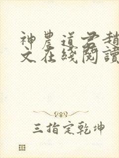 神农道君赵兴全文在线阅读