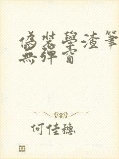 伪装学渣笔趣阁无弹窗