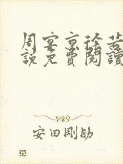 周宴京徐若雪小说免费阅读最新章节封面