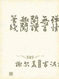 笔趣阁无弹窗在线阅读言情小说