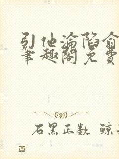 引他沦陷俞青栀笔趣阁免费封面