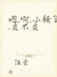 嗯,啊,小骚货,爽不爽