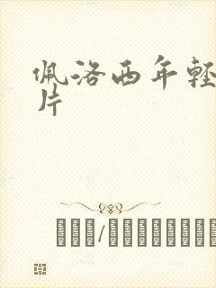 佩洛西年轻的照片封面