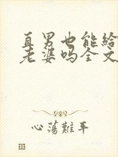 直男也能给人当老婆吗全文阅读小说