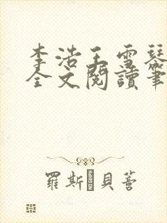 李浩王雪琴小说全文阅读笔趣阁