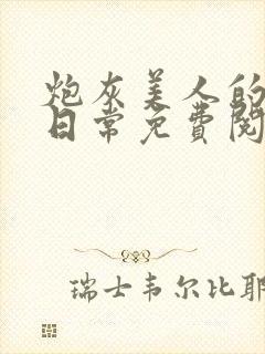 炮灰美人的禁锢日常免费阅读封面