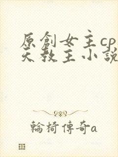 原创女主cp通天教主小说
