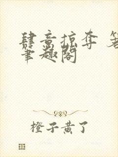 肆意掠夺 箬零笔趣阁