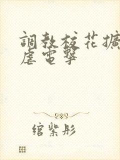 调教校花扩张乳虐电击