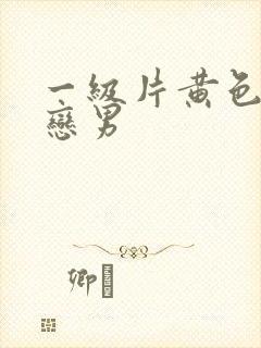 一级片黄色同性恋男封面