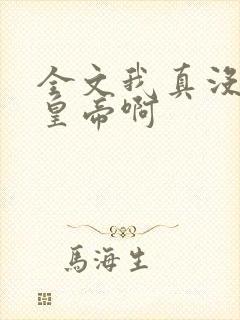 全文我真没想当皇帝啊