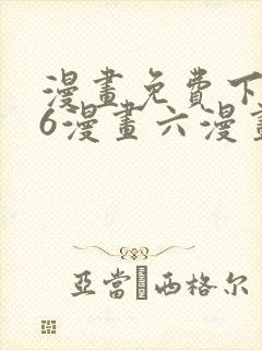 漫画免费下拉式6漫画六漫画
