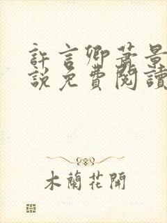 许言卿萧景宴小说免费阅读最新章节