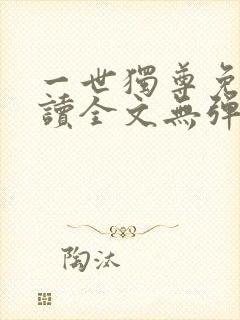 一世独尊免费阅读全文无弹窗
