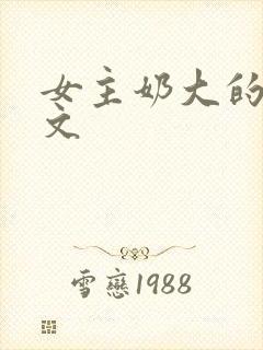 女主奶大的高h文