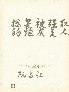 总是被强取豪夺的炮灰美人快穿双柠封面