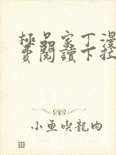 极品家丁漫画免费阅读下拉式六漫画