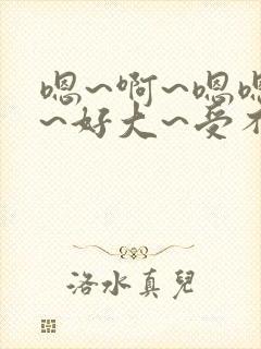 嗯~啊~嗯嗯嗯~好大~受不了了