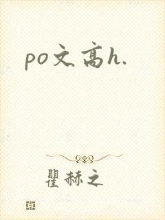 po文高h.封面