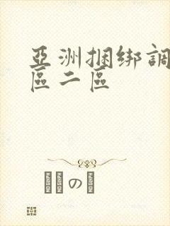 亚洲捆绑调教一区二区