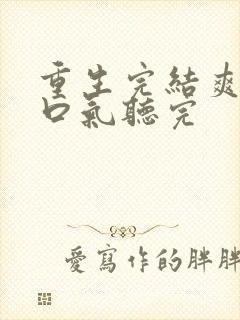 重生完结爽文一口气听完封面