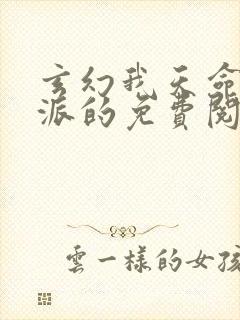 玄幻我天命大反派的免费阅读