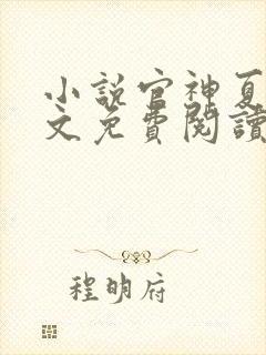 小说官神夏想全文免费阅读完整版