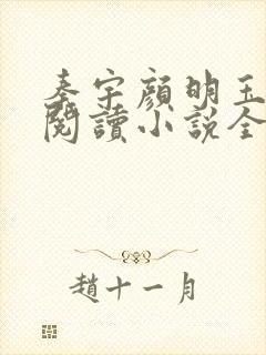 秦宇颜明玉免费阅读小说全文最新