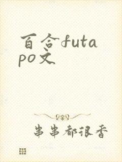 百合futa po文