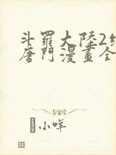 斗罗大陆2绝世唐门漫画全套