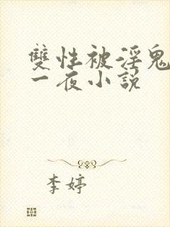 双性被淫鬼干了一夜小说