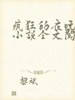 疯狂的夜晚苏柔小说全文阅读封面