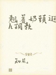 翘着奶头逛校园h调教