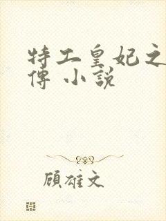 特工皇妃之楚乔传 小说