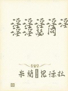 淫淫淫淫淫淫淫淫淫瑟网