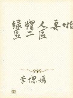 绿帽人妻啪啪一区二区