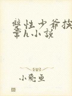 双性少爷挨脔日常h小说