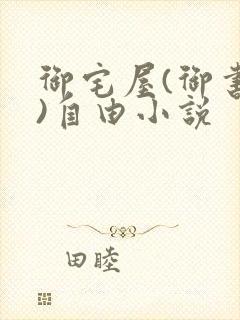 御宅屋(御书屋)自由小说