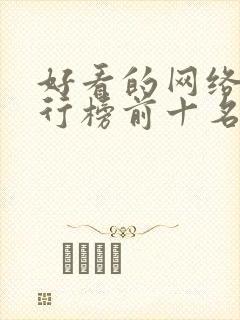 好看的网络剧排行榜前十名封面