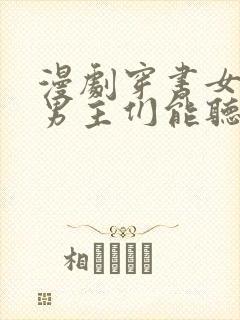 漫剧穿书女反派男主们能听到我心声的小说封面