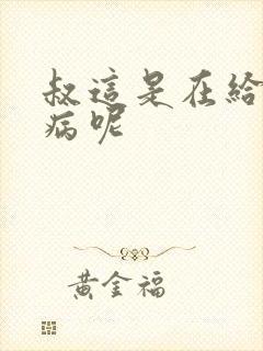 叔这是在给你治病呢封面