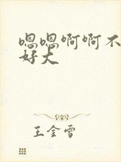 嗯嗯啊啊不要嗯好大