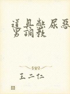 道具憋尿恶心男男调教