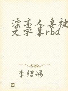 漂亮人妻被强中文字幕rbd