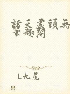 诸天尽头无删减笔趣阁封面